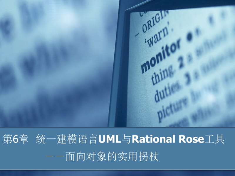 第6章统一建模语言UML与Rational Rose工具.ppt_第1页