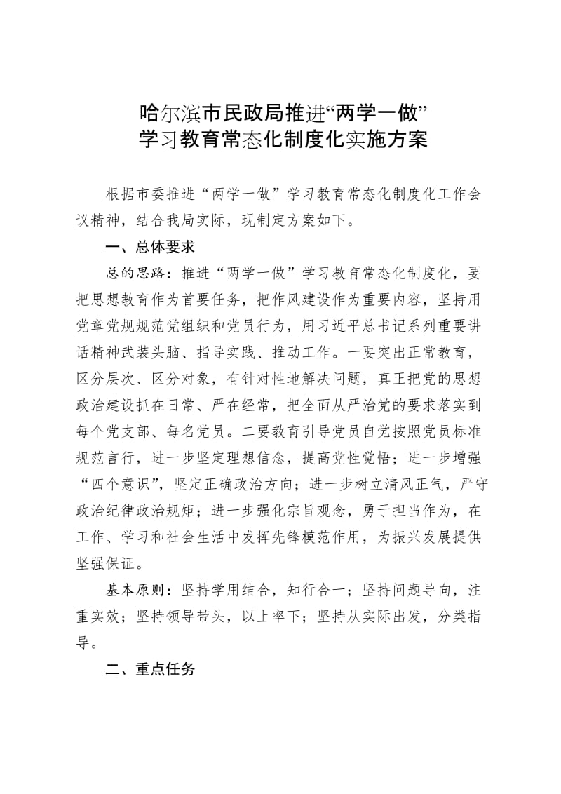 市民政局推进两学一做学习教育常态化制度化方案.doc_第1页