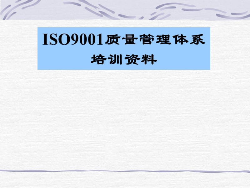 iso9001质量管理体系培训资料.ppt_第1页