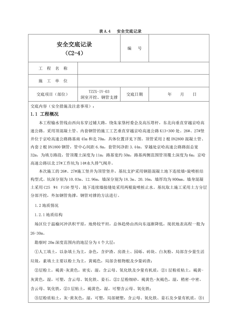 钢支撑安全交底记录02.doc_第1页