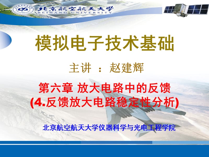 19第6章放大电路中的反馈--负反馈放大电路稳定性与补偿.ppt_第1页