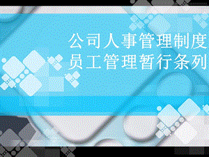 公司基本人事管理制度.ppt