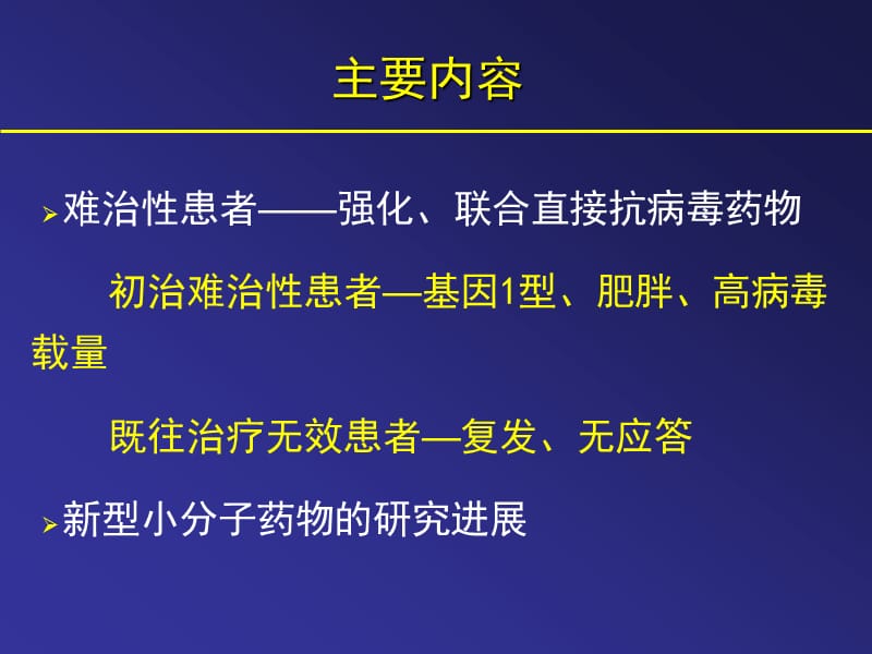 丙肝治疗的研究进展-山西医科大学第一医院-张缭云.ppt_第2页