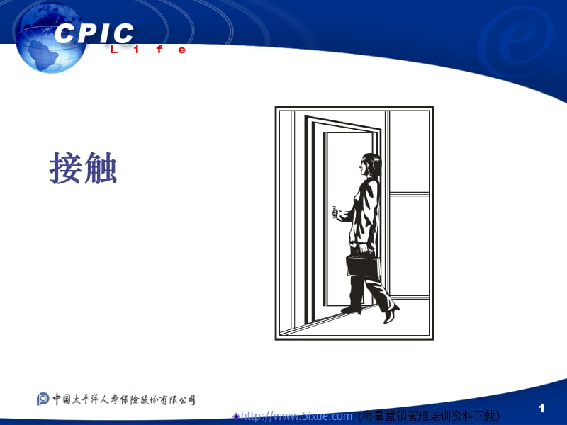 保险公司培训资料-接触.ppt_第1页