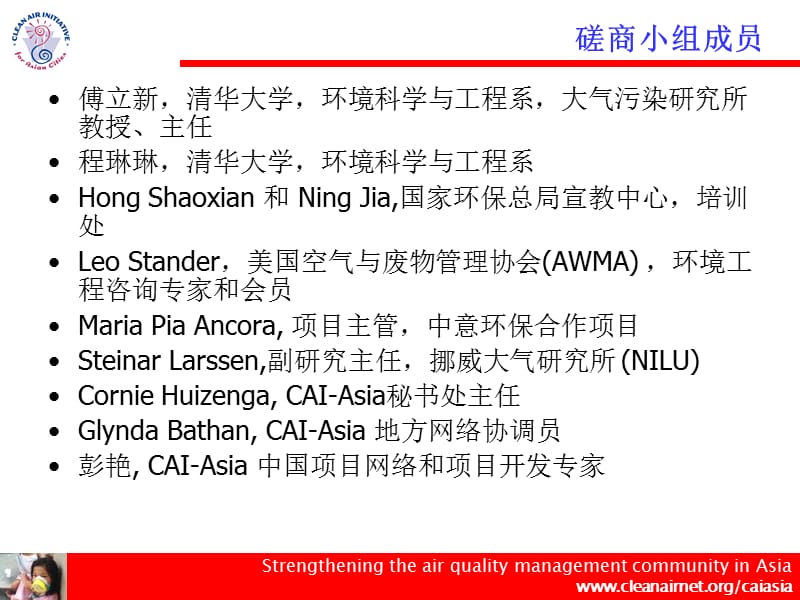 中国空气质量管理培训的改进体系(CITSAM)磋商会议初步结果.ppt_第2页