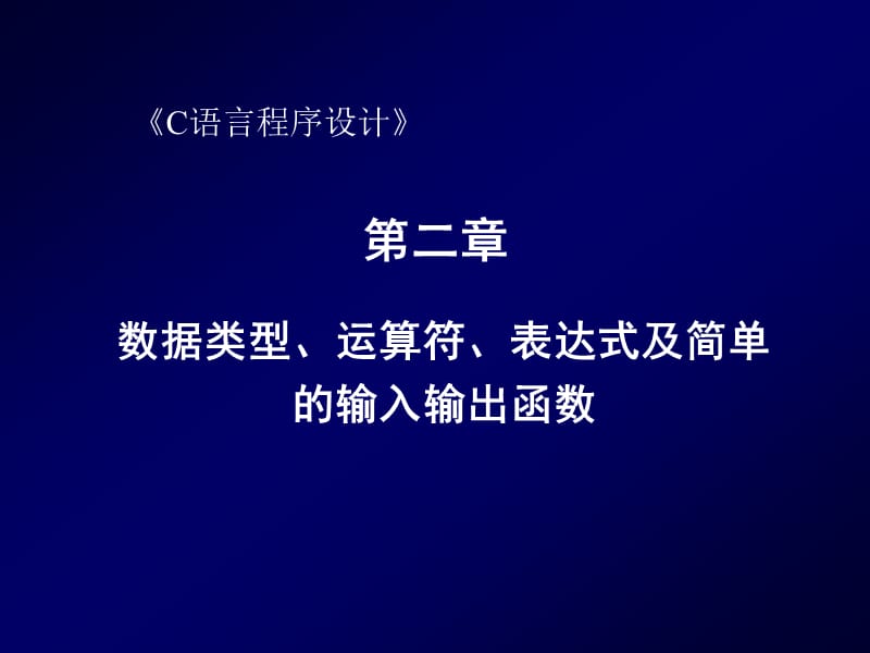 第2章(常量、变量及表达式).ppt_第1页