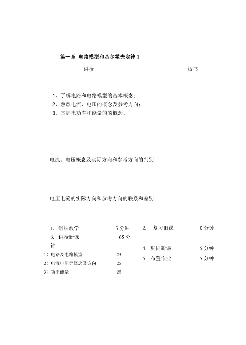 教案 1-1电路模型和电流、电压及功率.doc_第1页