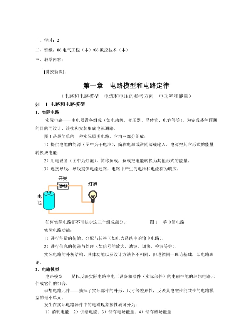 教案 1-1电路模型和电流、电压及功率.doc_第2页
