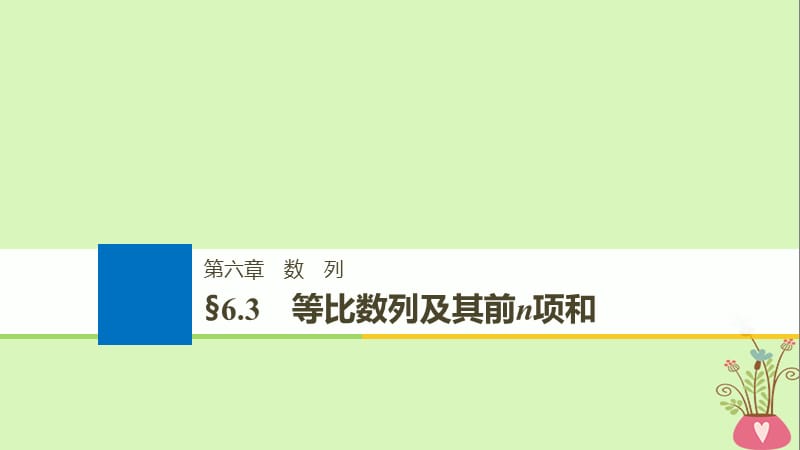 全国通用2019届高考数学大一轮复习第六章数列6.3等比数列及其前n项和课件.ppt_第1页