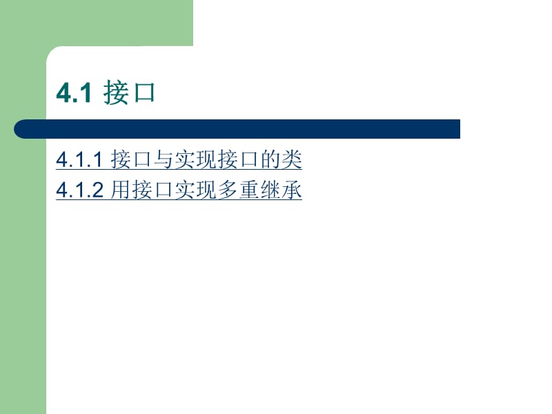 第04章 接口、内部类和包.ppt_第2页