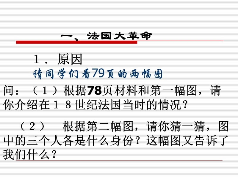 第13课法国大革命和拿破仑帝国(人教版九上)课件.ppt_第2页