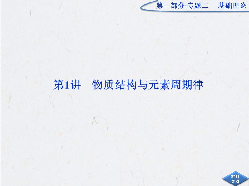 优化方案2012高考化学二轮专题复习广东专用专题二基础理论第1讲.ppt_第2页