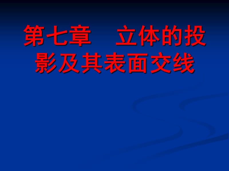 道路工程习题第七章 立体的投影及其表面交线.ppt_第1页