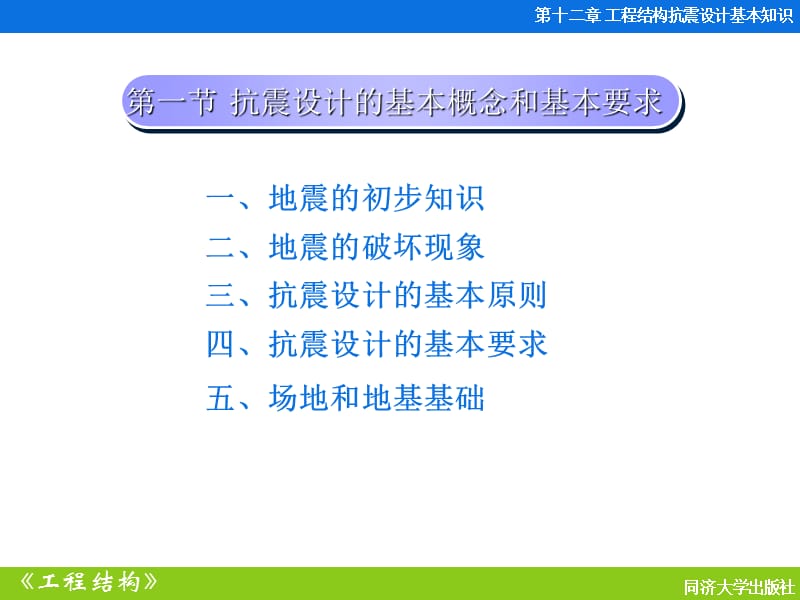 12工程结构抗震设计基本知识.ppt_第3页