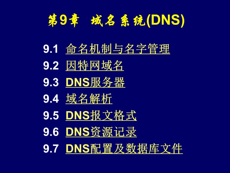 第8章域名系统(DNS).ppt_第1页