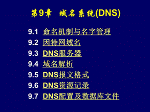 第8章域名系统(DNS).ppt