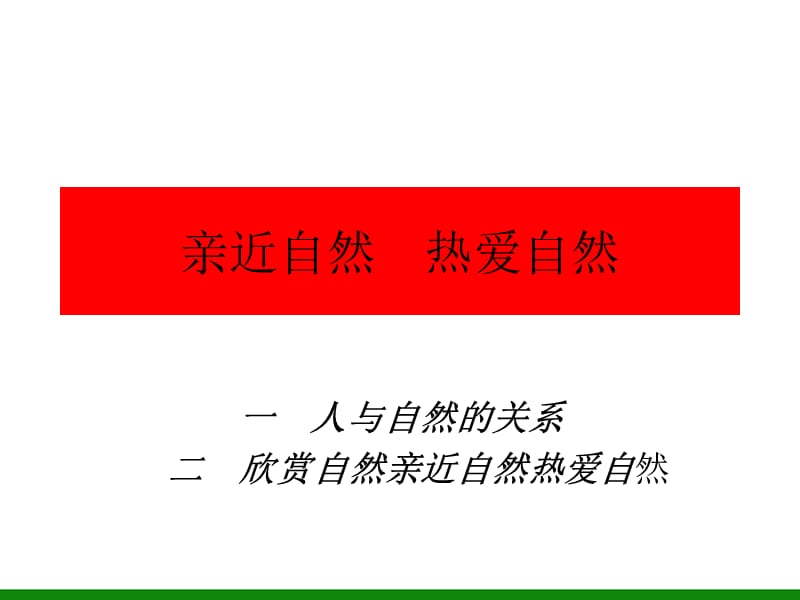 初中七年级心理健康教育《亲近自然热爱自然》PPT课件.ppt_第1页