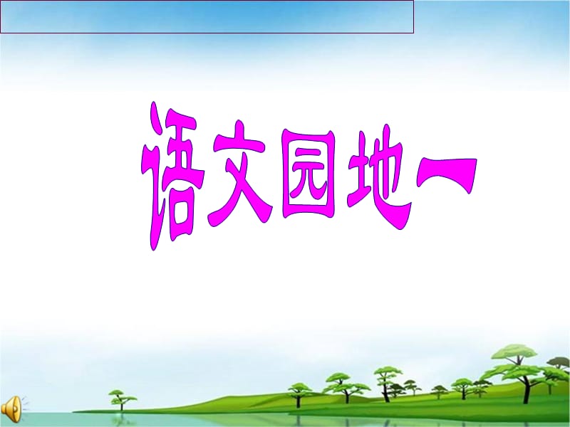 一年级语文《语文园地一》PPT课件.ppt_第1页