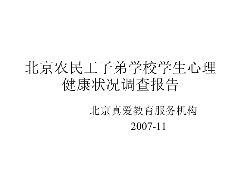 北京农民工子弟学校学生心理健康状况调查报告.ppt_第1页