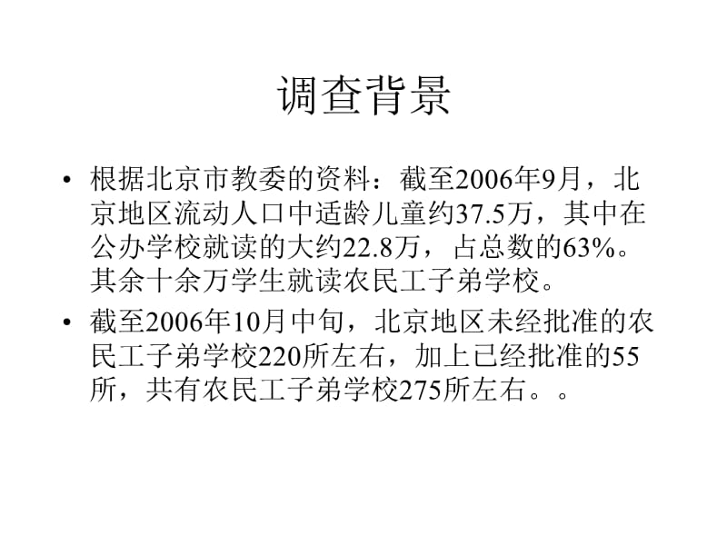 北京农民工子弟学校学生心理健康状况调查报告.ppt_第2页