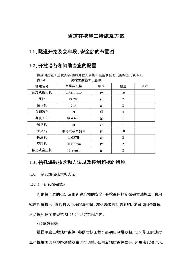 隧道开挖施工措施及方案.doc_第1页