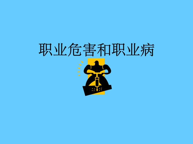 职业危害和职业病.ppt_第1页