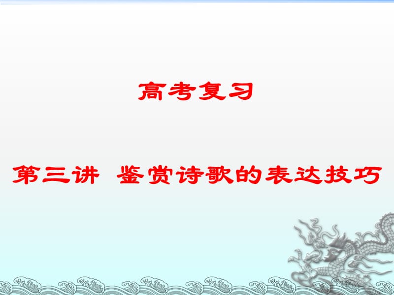 高考语文《鉴赏诗歌的表达技巧》复习课件.ppt_第1页