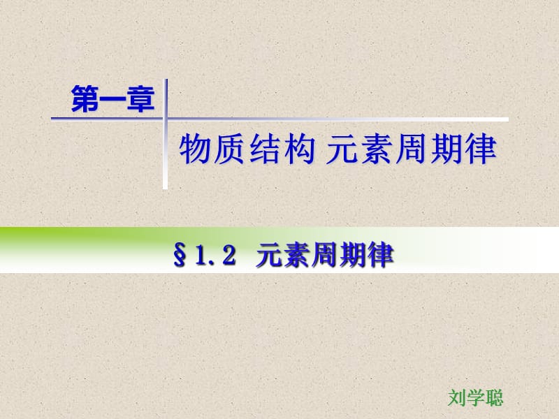 元素周期律1刘学聪.ppt_第1页