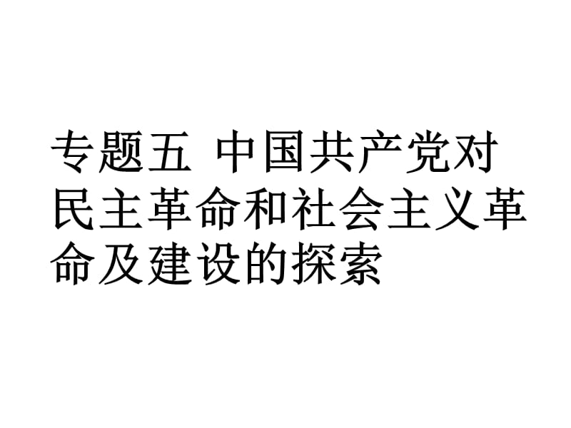 中国共产党对民主革命和社会主义革命及建设的探索.ppt_第1页