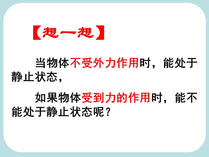 新人教版《8.2二力平衡》ppth课件（1,不用注册直接下载）.ppt_第3页