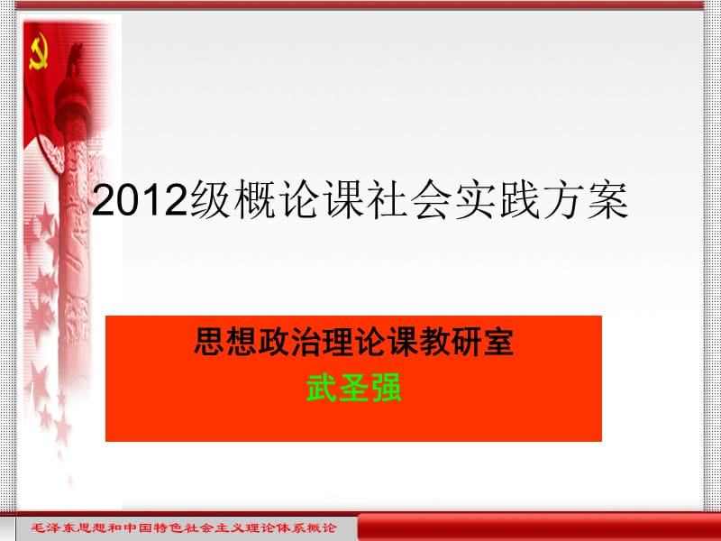 12级《概论课》社会实践实施方案.ppt_第1页