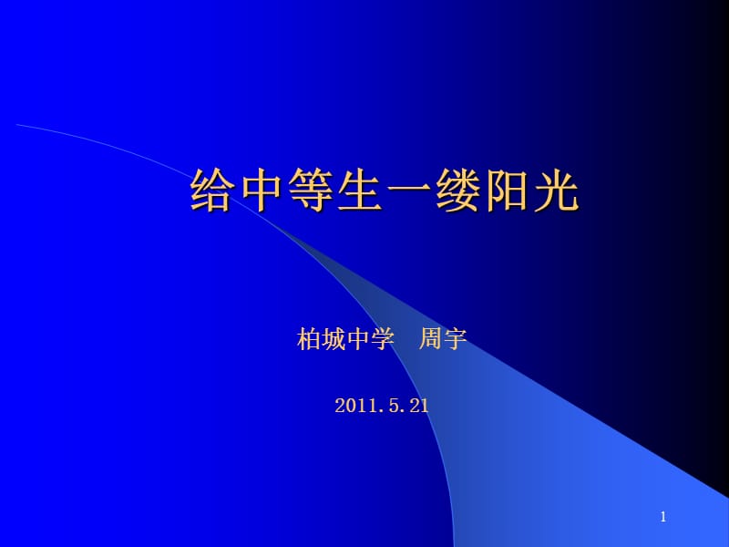 周宇班主任论坛课件.ppt_第1页