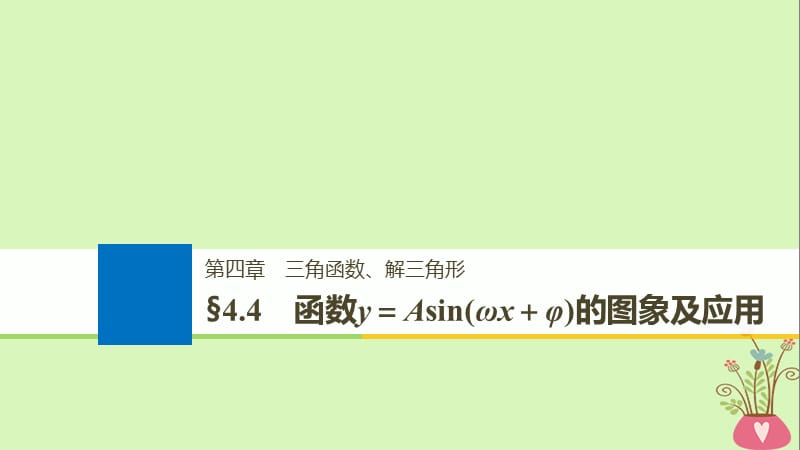 全国通用2019届高考数学大一轮复习第四章三角函数解三角形4.4函数y＝Asin(ωx＋φ)的图象及应用课件.ppt_第1页