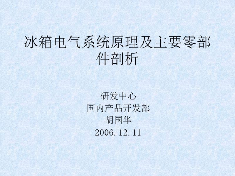 冰箱电气系统原理及主要零部件剖析.ppt_第1页