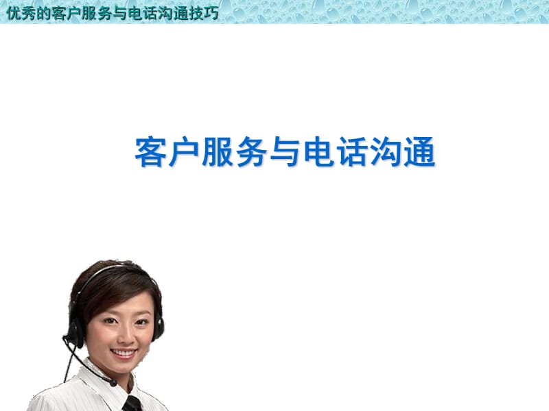 优秀的客户服务与电话沟通技巧.ppt_第1页