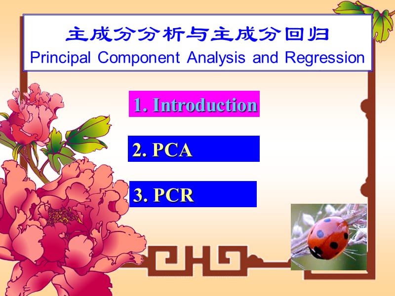 主成分分析与主成分回归.ppt_第1页