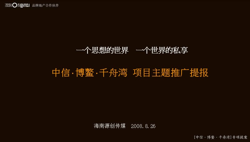 中信·博鳌·千舟湾项目主题推广提报.ppt_第1页