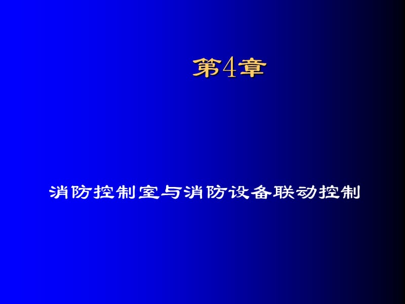 第4章消防控制室与消防设备联动控制.ppt_第1页