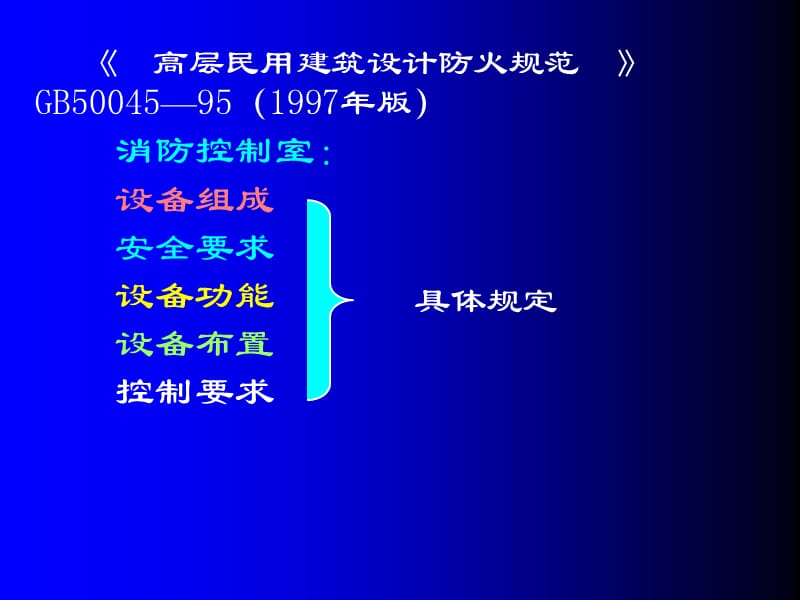 第4章消防控制室与消防设备联动控制.ppt_第3页