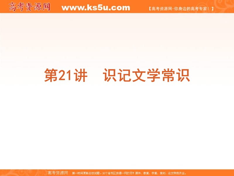 第4模块-识记文学常识和名句名篇.ppt_第2页