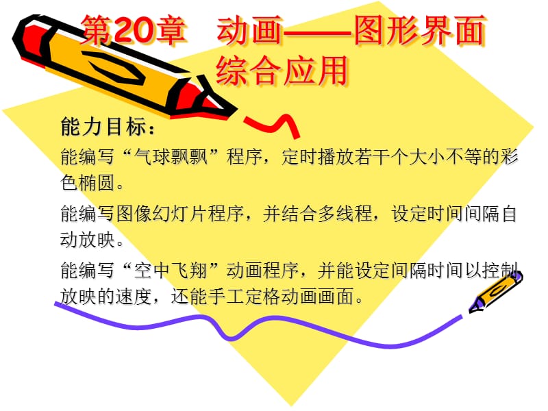 第20章动画——图形界面综合应用.ppt_第1页