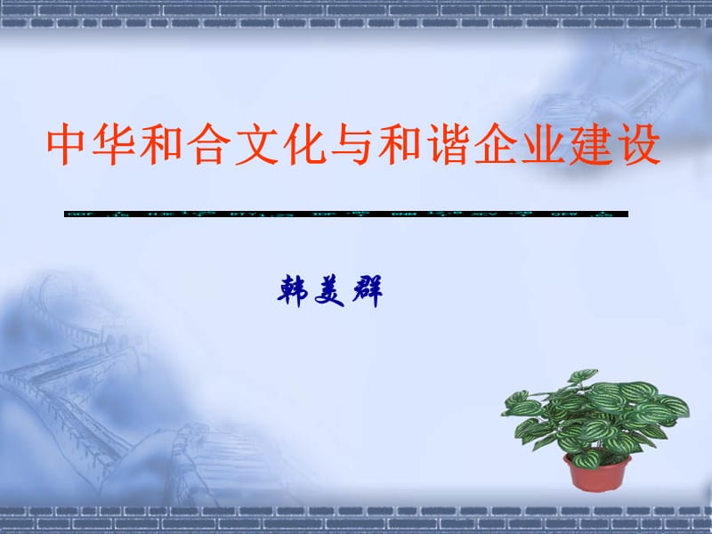 中华和合文化与和谐企业建设.ppt_第1页