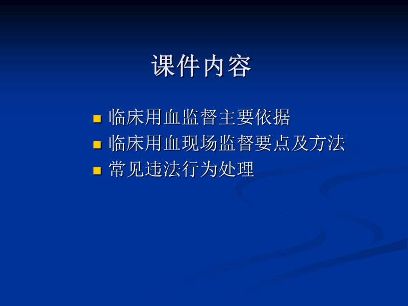 医疗机构临床用血.ppt_第2页