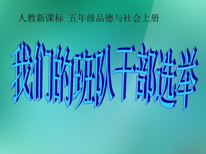 五年级品德与社会上册 我们的班队干部选举 3课件 人教新课标版.ppt_第1页