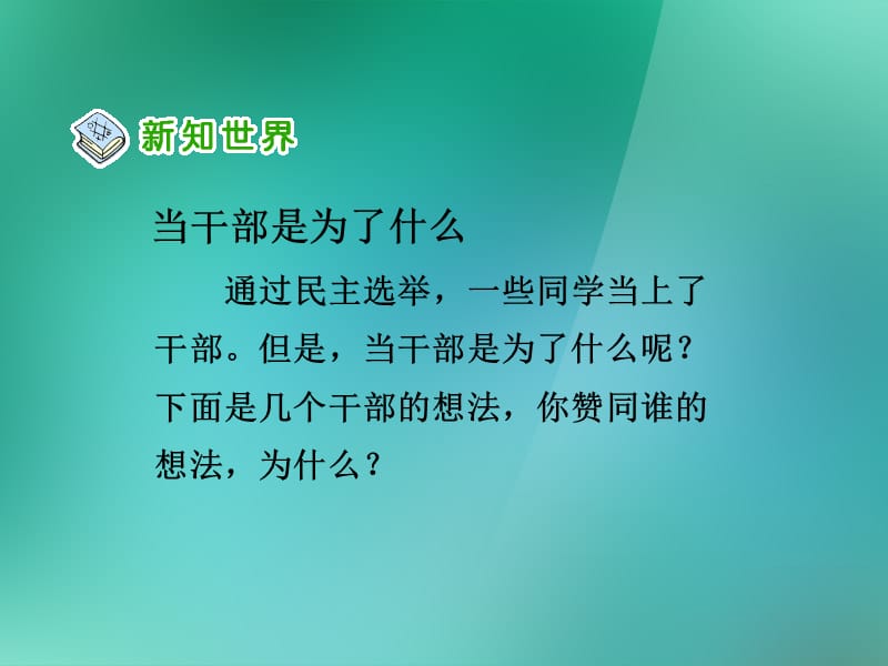 五年级品德与社会上册 我们的班队干部选举 3课件 人教新课标版.ppt_第3页