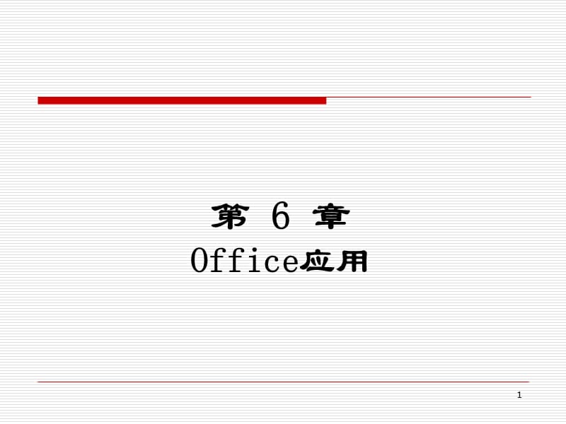 第6章Office应用.ppt_第1页