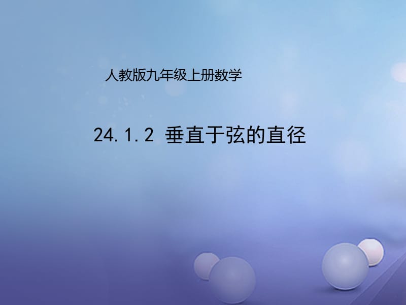 九年级数学上册24.1.2垂直于弦的直径课件新版新人教版.ppt_第1页