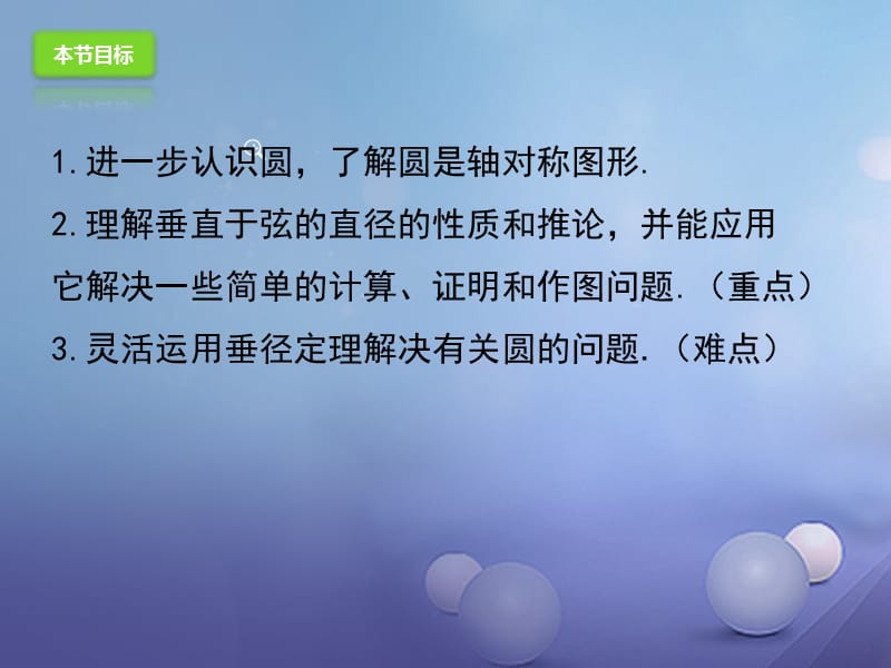 九年级数学上册24.1.2垂直于弦的直径课件新版新人教版.ppt_第3页