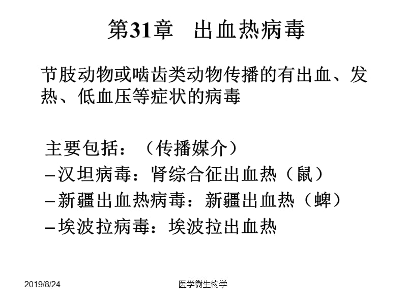 医学微生物学课件--第27章出血热病毒.ppt_第1页