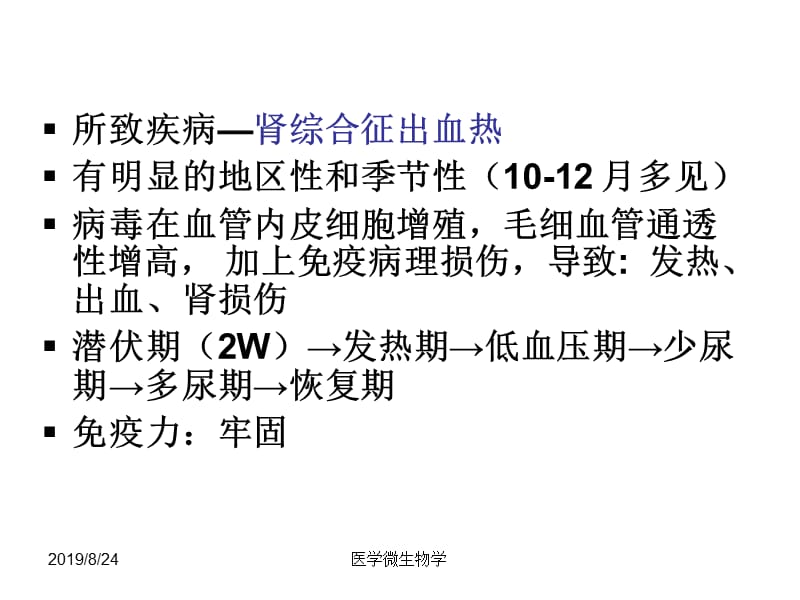 医学微生物学课件--第27章出血热病毒.ppt_第3页